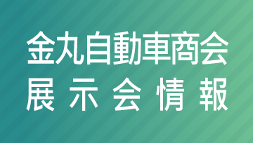 金丸自動車商会